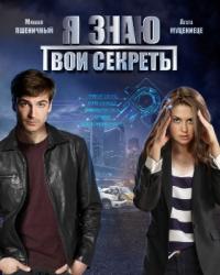 Я знаю твои секреты 4 сезон (2020) смотреть онлайн